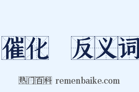 催化劑反义词是什么意思的图片